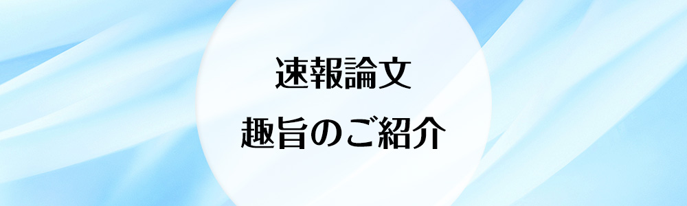 速報論文趣旨のご紹介